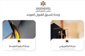 التعليم العالي تُنهي حوسبة جميع برمجيات تقديم الطلبات وأنظمة القبول الموحد- رابط