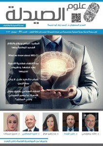 صدور العدد ٥١ من مجلة علوم الصيدلة