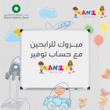 صفوة الإسلامي يعلن الفائزين بجوائز حساب توفير الأطفال "كنزي" لشهري أيار وحزيران