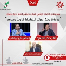 منتدى الاتحاد الوطني الاردني للحوار ينظم ندوة حول قانون الجرائم الالكترونية