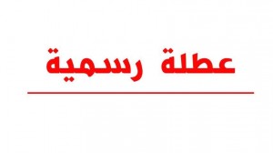 الأردنيون على موعد مع عطـلة رسمية
