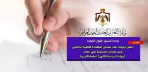 بالاسماء .. القبول الموحد تعلن عن موعد وترتيبات عقد امتحان المفاضلة لحملة الثانوية العامة الأجنبية