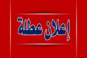 توضيح حول عطلة لـ 3 أيام متتالية بالاردن نهاية الشهر الجاري ؟