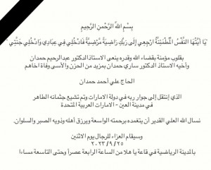 شقيق أ.د. ساري حمدان (رئيس جامعة عمان الاهلية)... في ذمة الله