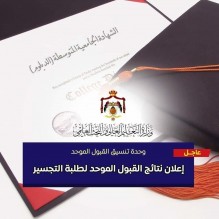 نتائج القبول الموحد لمرحلة التجسير