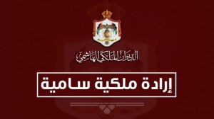 إرادتان ملكيتان بإرجاء اجتماع مجلس الأمة ودعوته للانعقاد في 11 تشرين الأول المقبل