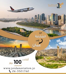 عرض_حصري سافر من #شارقة الى #عمان ابتداء من 100 دينار #فقط مع الأردنية للطيران
