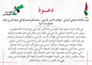 حزب الاتحاد الوطني الأردني يُطلق حملة للتبرع بالدم