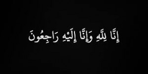 والدة العين خولة العرموطي في ذمة الله
