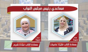 عضيبات وشريم مساعدتان لرئيس النواب