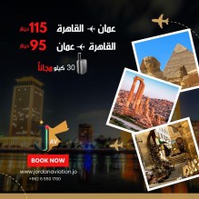 عروض سفر على الاردنية للطيران ( عمان - القاهرة) ( القاهرة - عمان )