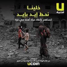 أمنية تطلق حملة تبرعات لغزة عبر UCoin وUWallet