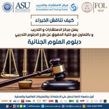 مركز الدراسات بجامعة العلوم التطبيقية يطرح برنامج دبلوم العلوم الجنائية التدريبي