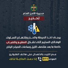 مديرية الأمن العام تحذر المواطنين من تشكل الضباب.