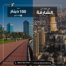 الاردنية للطيران تعلن عن عرض حصري وجديد على خط الشارقه لنهاية شهر 1/2024