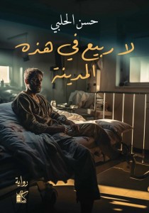 إطلاق رواية (لا ربيع في هذه المدينة) للكاتب (حسن الحلبي