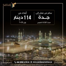 الأردنية للطيران تعلن عن اسعار تفضيلية على تذاكر السفر الى جدة