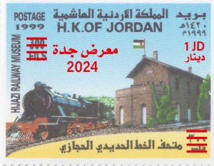 البريد يوشح إصدارا من الطوابع التذكارية بمناسبة المشاركة بمعرض جده 2024