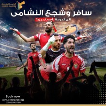 الأردنية للطيران تعلن دعمها القوي لمنتخب النشامى: رحلات جوية إلى الدوحة بأسعار رمزية