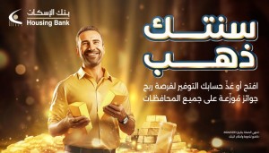 بنك الإسكان يطلق حملة "سنتك ذهب" لجوائز حسابات التوفير للعام 2024