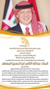 شركة المدن الصناعية الاردنية تهنئ بمناسبة اليوبيل الفضي للجلوس الملكي.