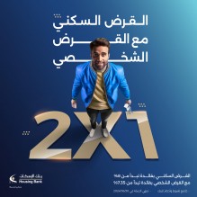 بنك الإسكان يطلق حملة القرض السكني مع القرض الشخصي 2X1  بأسعار فائدة منافسة ومزايا استثنائية