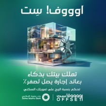 حساب التوفير "أوفست" الداعم للتمويل السكني لأول مرة في الأردن والمنطقة