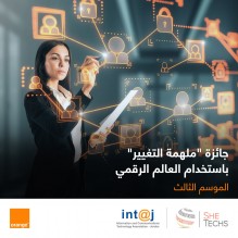 أورنج الأردن وإنتاج تطلقان النسخة الثالثة من جائزة "ملهمة التغيير