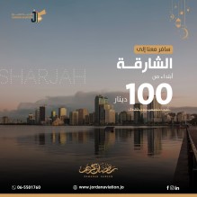 الأردنية للطيران تعلن عن اسعار تفضيلية على تذاكر السفر خلال شهر رمضان المبارك