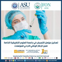 تسكين مؤهل التمريض في التطبيقية ضمن الإطار الوطني الأردني للمؤهلات