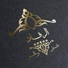 بيان صادر عن أبناء عشيرة الرقاد : من أراد بهذا الوطن سوءاً فهو خادم للعدو