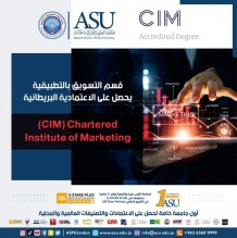 قسم التسويق بالتطبيقية يحصل على الاعتمادية البريطانية (CIM) Chartered Institute of Marketing...