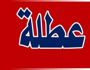 الأردنيون على موعد مع عطلة طويلة قد تصل لـ9 أيام