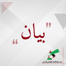 بيان صادر عن حزب الاتحاد الوطني الأردني