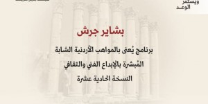إعلان أسماء المشاركين في “بشاير جرش” للمواهب الشابة بنسخته 11