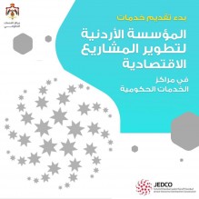 برامج الدعم من جيدكو في مراكز الخدمات الحكومية