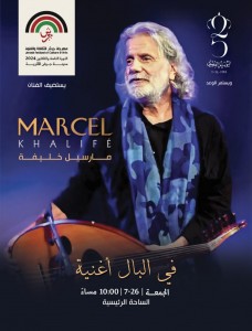 حضور مميز لمبدع الكلمة المغناة مارسيل خليفة في "جرش"