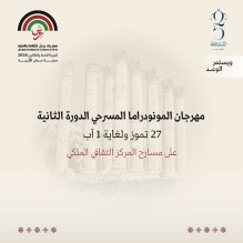 جرش" يطلق مهرجان المونودراما المسرحي الثاني بمشاركة عربية