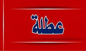 عطلة رسمية في السادس عشر من أيلول بمناسبة ذكرى المولد النبوي الشريف