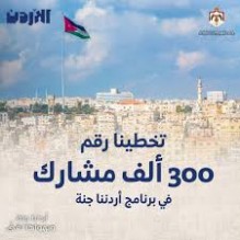 300 الف مشارك ببرنامج أردننا جنة