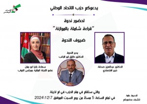 يسر حزب الاتحاد الوطني الأردني دعوتكم لحضور ندوة مميزة بعنوان:  "قراءة شاملة بالموازنة"