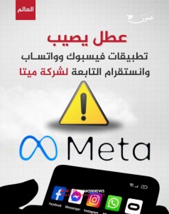 عطل فني يصيب تطبيقات فيسبوك وواتساب التابعة لميتا