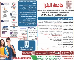 جامعة البترا تهنئ الناجحين في امتحان الثانوية العامة (الدورة التكميلية)