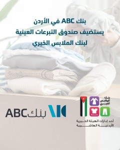 بنك ABC في الأردن يستضيف صندوق التبرعات العينية لبنك الملابس الخيري