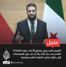 الرئيس السوري أحمد الشرع:   - سوريا حررت نفسها بنفسها