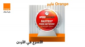 للمرة الثالثة على التوالي... أورنج الأردن تتوج بلقب "الفايبر الأسرع في المملكة" لعام 2024