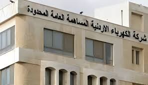 الكهرباء الأردنية” توصي بتوزيع أرباح نقدية بنسبة 13% وأسهم مجانية بنسبة 5.2%