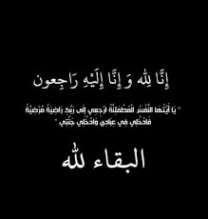 والد الزميل  الصحفي غازي مرايات في ذمة الله
