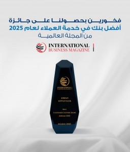 البنك الأردني الكويتي يفوز بجائزة "أفضل بنك في مجال خدمة العملاء في الأردن لعام 2025" من مجلة الأعمال الدولية