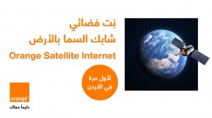 لأول مرة في المملكة  أورنج الأردن تعلن عن الإطلاق الرسمي لخدمة الإنترنت عبر الأقمار الصناعية